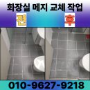 화장실 메지 교체 작업