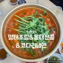동태랑황태가맛있는집 | 인천공항근처 운서역근처맛집 푸짐한 동태전골집: 명태조림&amp;동태전골&amp;코다리냉면