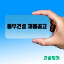 ㈜동부고속종합정비 | 동부건설, 도시정비사업 및 회계 분야 경력직 채용 나서