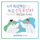 강서구 웰튼병원 4가 백신 '독감예방접종 대상자 및 접종기간' 확인하세요 이미지