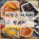 와우김밥 | 경동시장 분식 파는 곳 먹거리 떡볶이 튀김 꼬마김밥 '키작은 아저씨 떡뽀끼' 주말 방문 후기