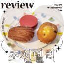 조선델리 조선호텔 쿠키 선물세트 카카오톡 선물하기 솔직 후기