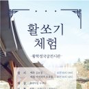 활쏘기체험장