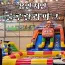 룰루랄라 | 용인 아이랑 신나기 뛰어놀기 좋은 캠핑형 키즈카페 룰루랄라 파크 솔직 후기