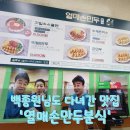 백종원님도 다녀간 만두와 쫄면맛집! 대전 노은동 열매손만두분식