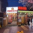 로얄호프 치킨 | 레트로 감성 폭발! 합정 맛집 로얄호프치킨 드디어 다녀온 후기~