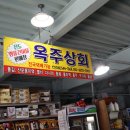 옥주상회 이미지