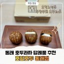 동래호밀호두 티스토리
