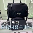 🎒프라다 남자 백팩, 부산 롯데면세점 시내 오프라인에서 겟한 후기🖤 LDF 양도 합니다
