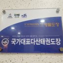 국가대표 다산 태권도장 이미지