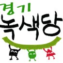 [공지]경기녹색당 2014 제4차 선거대책회의 알립니다- 2월 27일(목) 늦은 7시30분 오전동 안명균후보 사무실 이미지