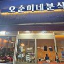 오순이네