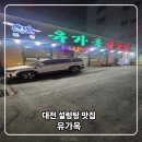유가옥설렁탕식당 | 중리동 설렁탕 맛집 유가옥 혼밥하기 괜찮았던곳
