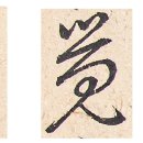 전아