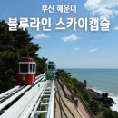 송정1차라인경로당 | 블루라인파크 스카이캡슐 미포부터 청사포, 다릿돌전망대, 구덕포, 송정까지 여행 이야기