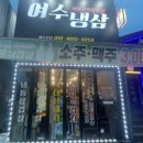 여수냉삼 이미지