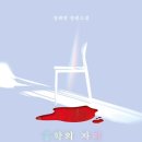 항상그자리에 | [독서후기] 홍학의 자리 - 정해연(스포⭕️⭕️⭕️)
