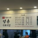 양촌식당2호점