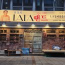 심경희라라랜드