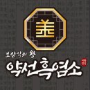 도마흑염소