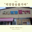 여수 덕양참숯불가마 이미지