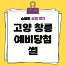 81 | 3기 신도시 고양창릉 S-6블록, 예비자 81번 후기