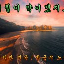 세월이 약이겠지요 / 송대관 이미지