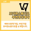 주식회사 스튜디오큐
