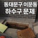 지트짐 | 동대문구 이문동 하수구 막힘 뚫기, 다세대주택 고질적인 막힘 해결한 후기