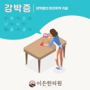 이든한의원 이미지