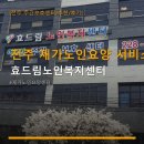 가화재가 노인복지센터 인근 | 전주 재가노인요양 서비스 효드림노인복지센터 이용 방법 및 위치 정보 안내