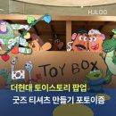 희정스토리 | 더현대 토이스토리 팝업 굿즈 티셔츠 만들기 포토이즘 후기