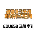 아크포레자이위브 2단지 | [경기도 광명시] 광명아크포레자이위브2단지 EDU858 교체 후기