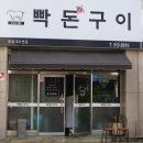 빡돈구이 이미지