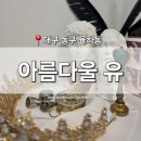 신기역 | [대구 동구] 율하동 뷰티샵 '아름다울 유' 율하역 신기역 약한 속눈썹 LED 속눈썹연장 디자인 대구...