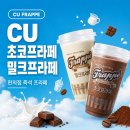 씨유(CU) 삼성바이오에피스점 | 편의점 씨유(CU) 핫한 프라페 먹어본 솔직 후기
