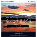 우포따오기 사진전 | [노원아띠 9월호]최대의 자연 습지, 사람이 자연 되는 우포늪