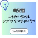 ㈜퀀텀유니버스 (지점) | Q. 쓱닷컴 고객센터 전화번호가 어떻게 되나요