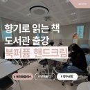 휘경28 | [팔레트공방] 휘경도서관 향기로 읽는 책 북퍼퓸 핸드크림 시니어 출강 단체 클래스