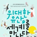 위대한 유산  세계를 만나다 이미지