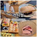 서홍동-3 | 스시섬 서홍동 맛집 추천, 현지인도 찾는 서귀포 초밥 맛집