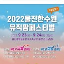 2022 울진한수원 뮤직팜 페스티벌 이미지