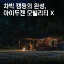 그늘막115 | 아이두젠 모빌리티 X 차박 텐트｜차량용 도킹 카텐트·쉘터·원터치 차박텐트 추천