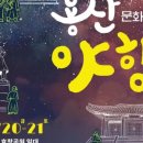 용산문화