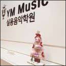 와이엠입시학원