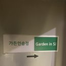 가든인 송정 이미지