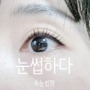 북구-2(학사로) | [대구 북구/침산동/고성동] 대구북구속눈썹펌 눈썹하다. 오래가는 속눈썹펌. 맞춤 속눈썹