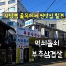 남현동-24 | 관악구 남현동 맛집 발견! 먹쇠돌쇠 흑돼지제육백반 솔직 후기｜부추 듬뿍·호박죽 서비스까지