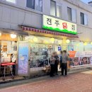 전주전집 | 사당 가성비 좋은 모듬전 &amp; 막걸리 맛집 ' 전주전집 '