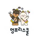 멍프리스쿨 이미지